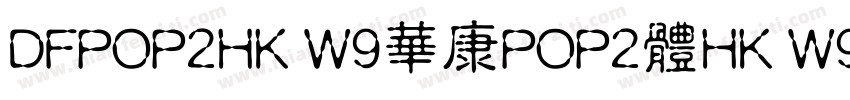 DFPOP2HK W9華康POP2體HK W9 OpenType字体转换